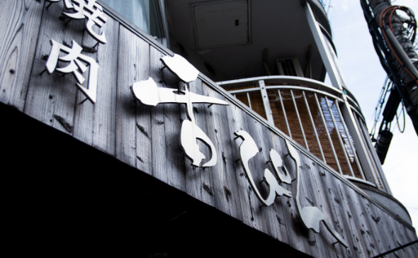 焼肉,舌ぴん,大国町,大阪,黒毛和牛 焼肉,舌ぴん,大国町,大阪,黒毛和牛